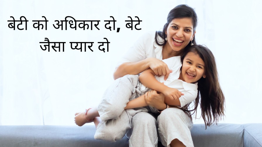 बेटी बचाओ बेटी पढ़ाओ पर स्लोगन, निबंध  हिंदी  में | Beti Bachao Beti Padhao slogan, Nbandh,Yojana in hindi