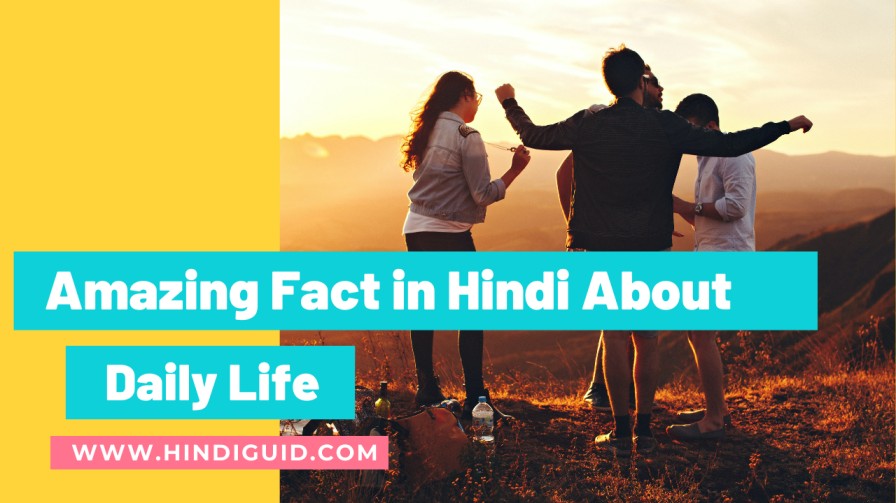 Top  Amazing Fact in hindi About daily Life,  true facts of life in hindi, 