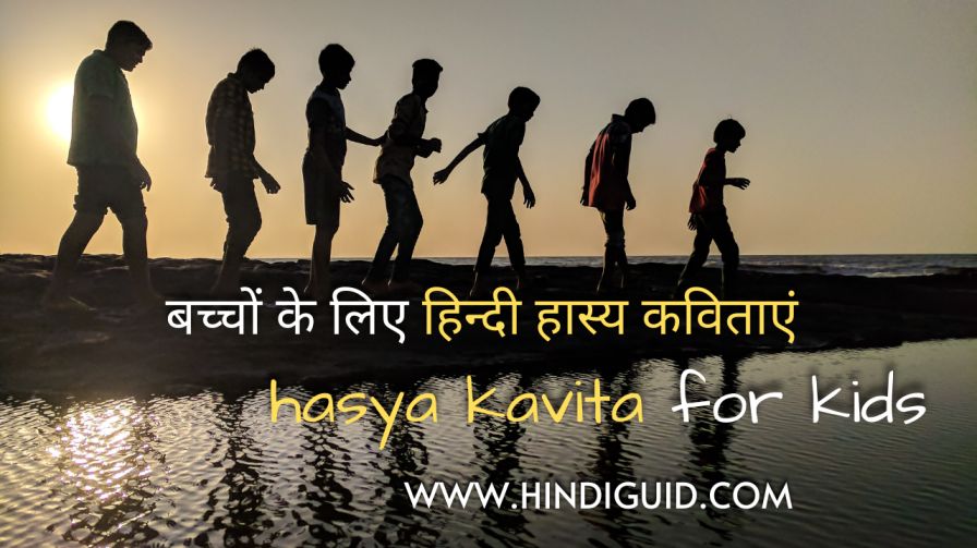 बच्चों के लिए हिन्दी हास्य कविता | Hasya Kavita For Kids