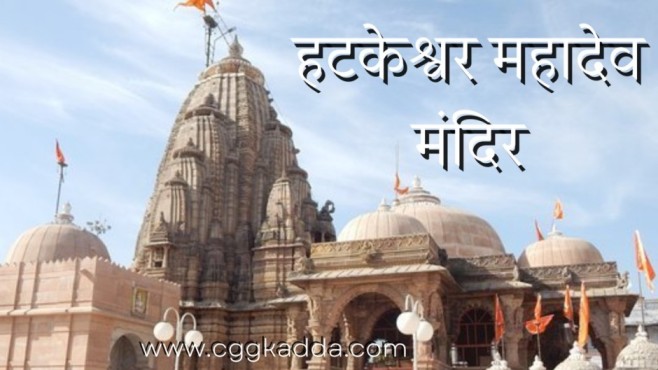  हटकेश्वर मंदिर रायपुर, Chhattisgarh ki Rajdhani 