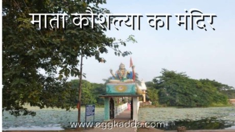 माता कौशल्या का मंदिर, Chhattisgarh ki Rajdhani kahan hai | Chhattisgarh ki Rajdhani kya hai