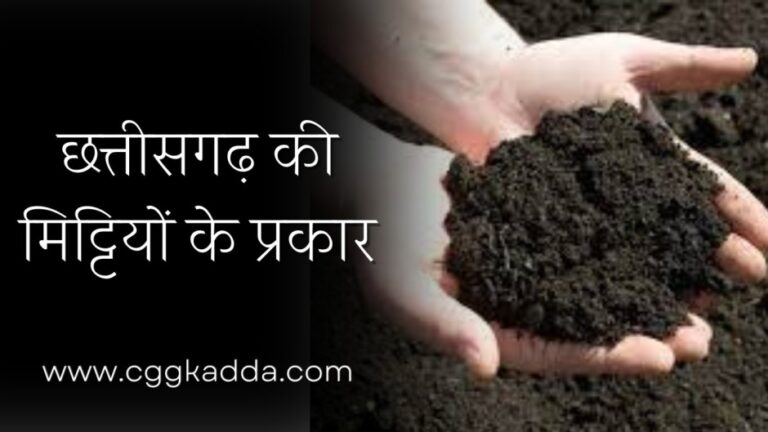 छत्तीसगढ़-की-मिट्टियों-के-प्रकार-Soil-of-Chhattisgarh-Hindi-Gk