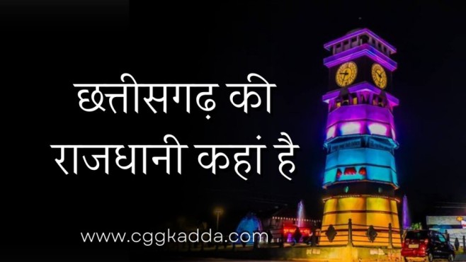 छत्तीसगढ़ की राजधानी कहां है | Chhattisgarh ki rajdhani kahan hai