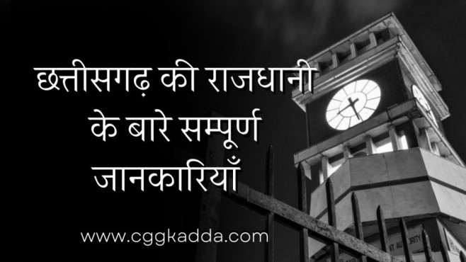  छत्तीसगढ़ की राजधानी के बारे सम्पूर्ण जानकारियाँ
Chhattisgarh ki Rajdhani kahan hai | Chhattisgarh ki Rajdhani kya hai 