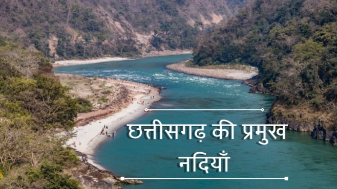 छत्तीसगढ़ की प्रमुख नदियाँ | Rivers In Chhattisgarh