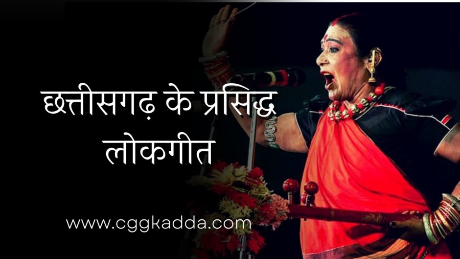 छत्तीसगढ़ के प्रसिद्ध लोकगीत | छत्तीसगढ़ के लोक गीत | Folk Songs of Chhattisgarh