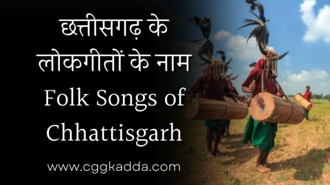 छत्तीसगढ़ के लोकगीतों के नाम | Folk Songs of Chhattisgarh, छत्तीसगढ़ के प्रसिद्ध लोकगीत | छत्तीसगढ़ के लोक गीत | Folk Songs of Chhattisgarh, Chhattisgarhi Lok Geet