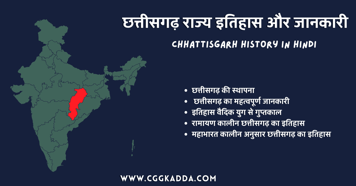 छत्तीसगढ़ राज्य इतिहास और जानकारी । Chhattisgarh History In Hindi