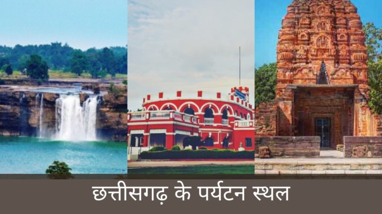 Best Tourist Places To Visit In Chhattisgarh In Hindi | छत्तीसगढ़ के पर्यटन स्थल