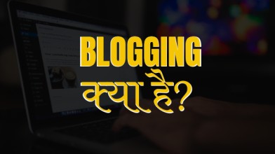 ब्लॉग्गिंग क्या है और इससे पैसे कैसे कमायें