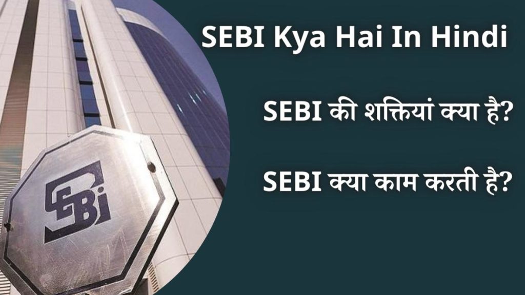 SEBI Kya Hai In Hindi और सेबी की कार्य शक्तियां क्या है