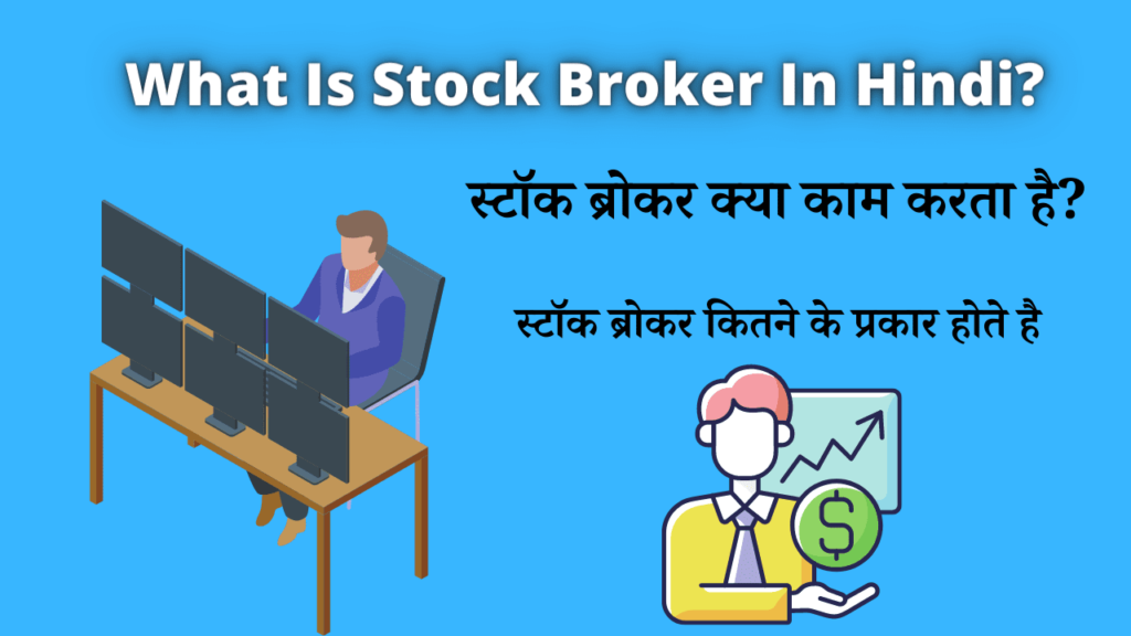 What Is Stock Broker In Hindi? | स्टॉक ब्रोकर क्या काम करता है?