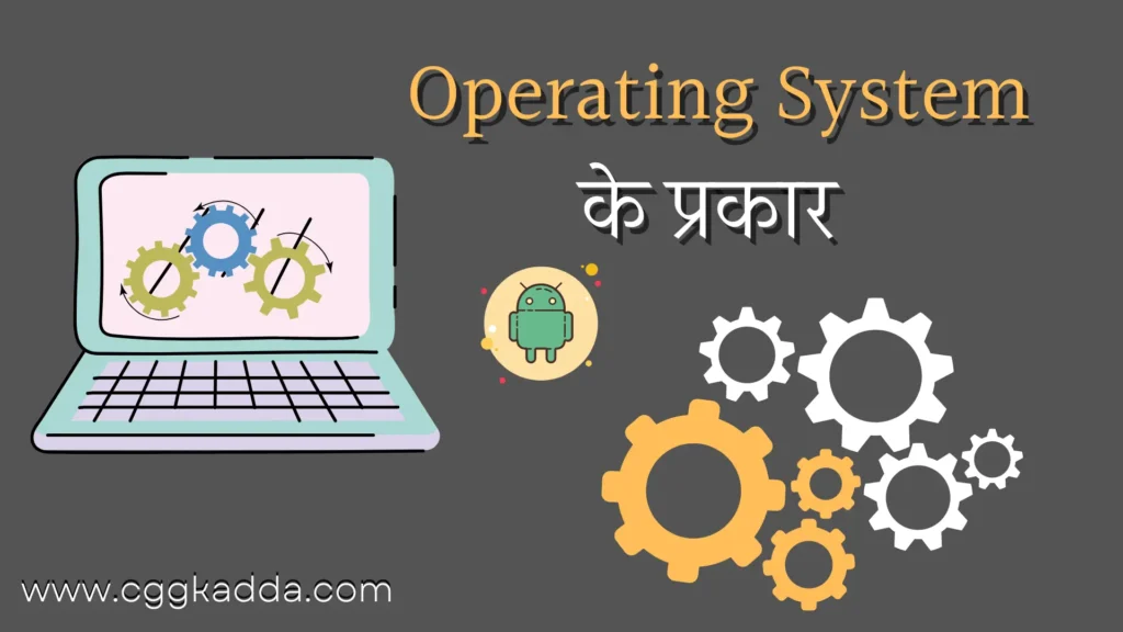Operating System के प्रकार – Types of Operating Systems in Hindi