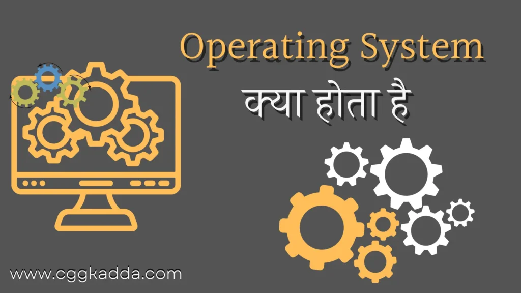 Operating System क्या होता है ?