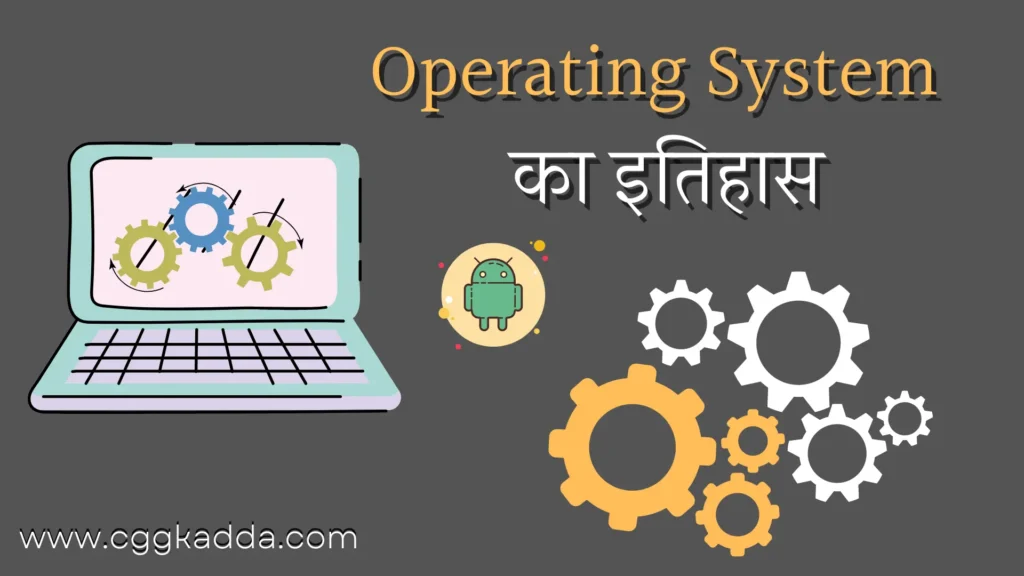 ऑपरेटिंग सिस्टम का इतिहास | History Of Operating System in Hindi