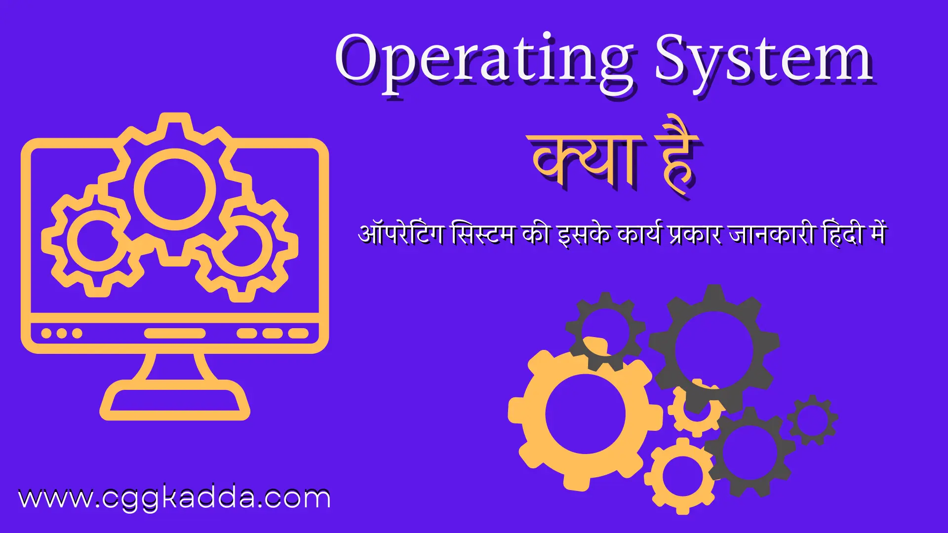 ऑपरेटिंग सिस्टम क्या है इसके कार्य प्रकार (Operating System in Hindi)