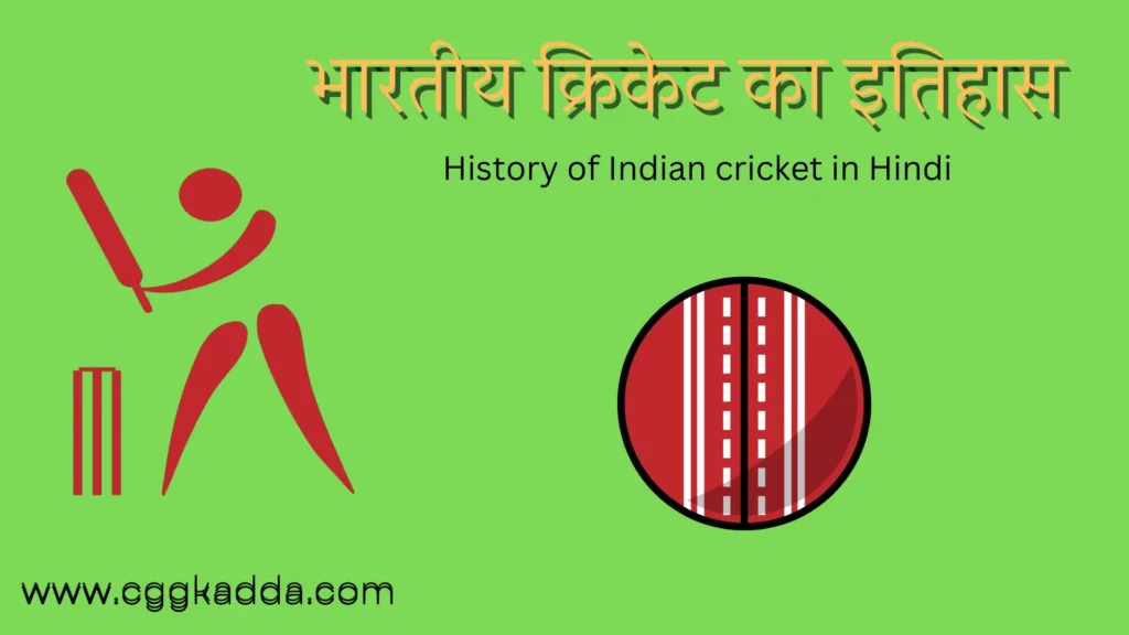 भारत में क्रिकेट का इतिहास History of cricket in India 