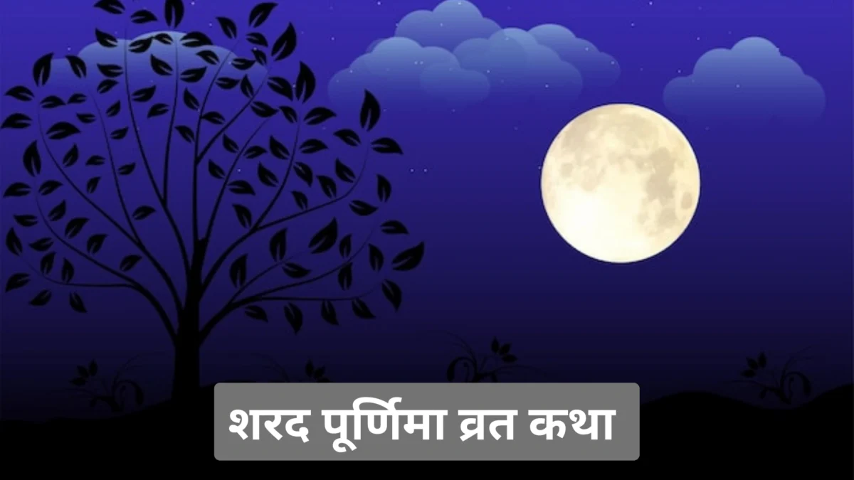 शरद पूर्णिमा व्रत कथा । sharad purnima vrat katha in Hindi