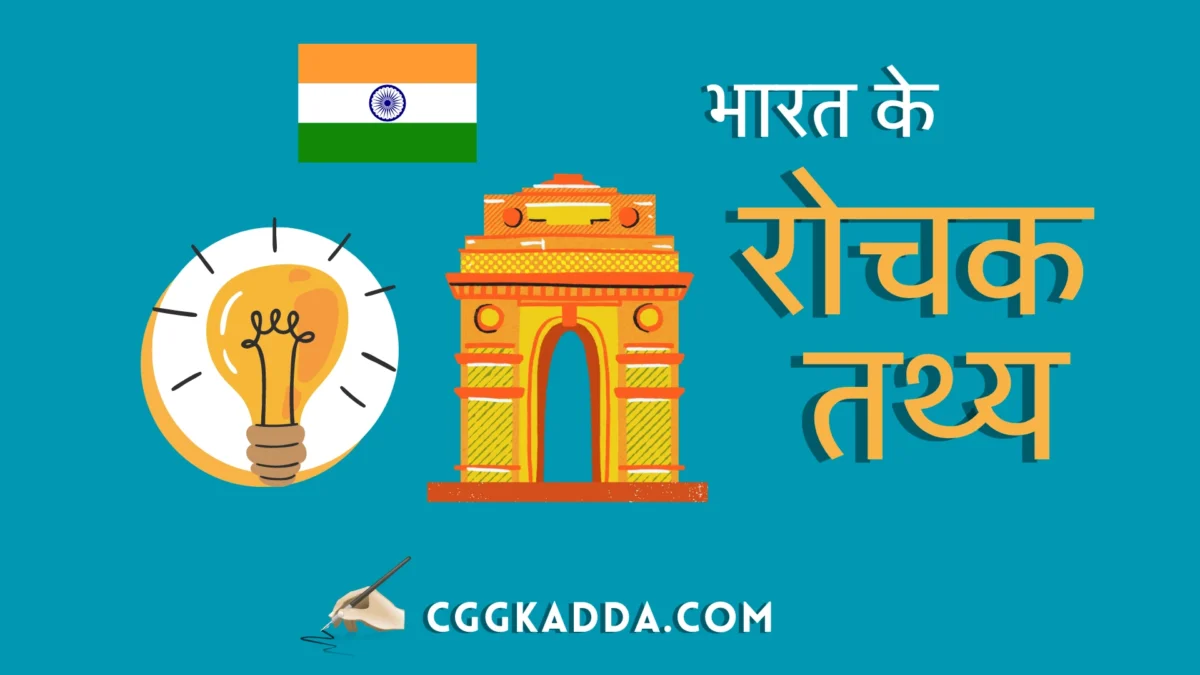 Amazing Facts in Hindi About India