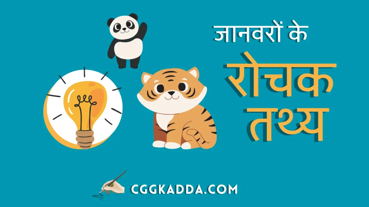 जानवरों के बहुत सारे रोचक तथ्य । Facts About Animals in Hindi