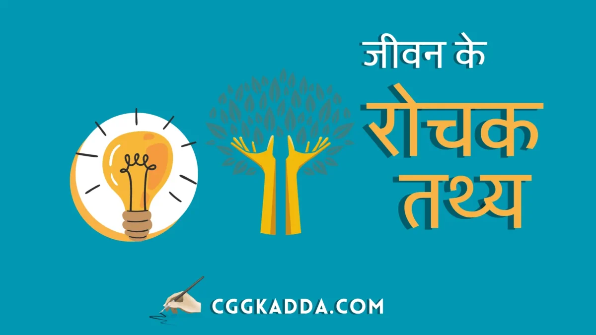 जीवन के बारे में रोचक तथ्य । Interesting Facts About Life in Hindi