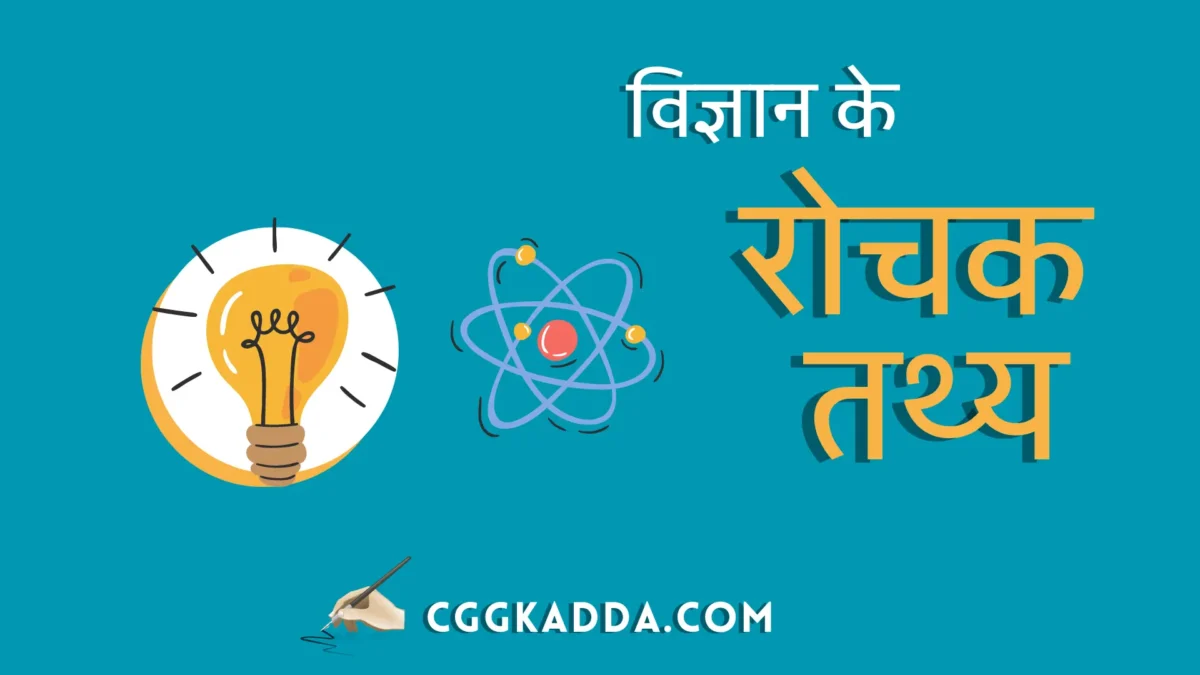 विज्ञान के बारे में कुछ रोचक तथ्य । amazing facts in hindi about science