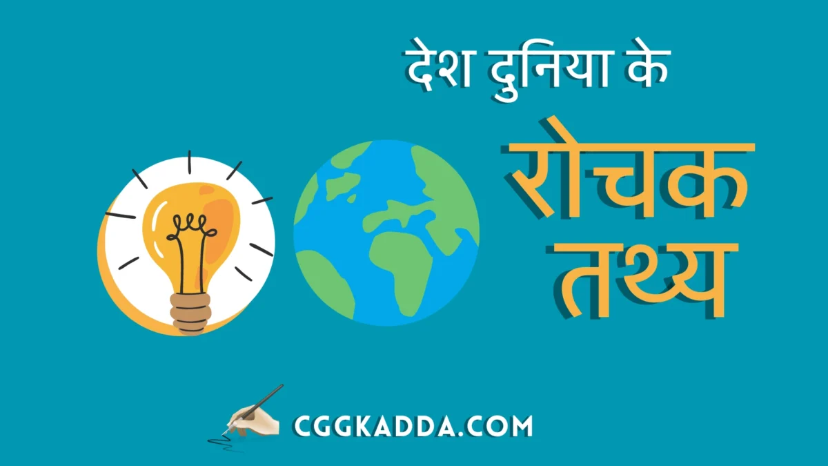 देश दुनिया की रोचक जानकारी । amazing facts in hindi about world