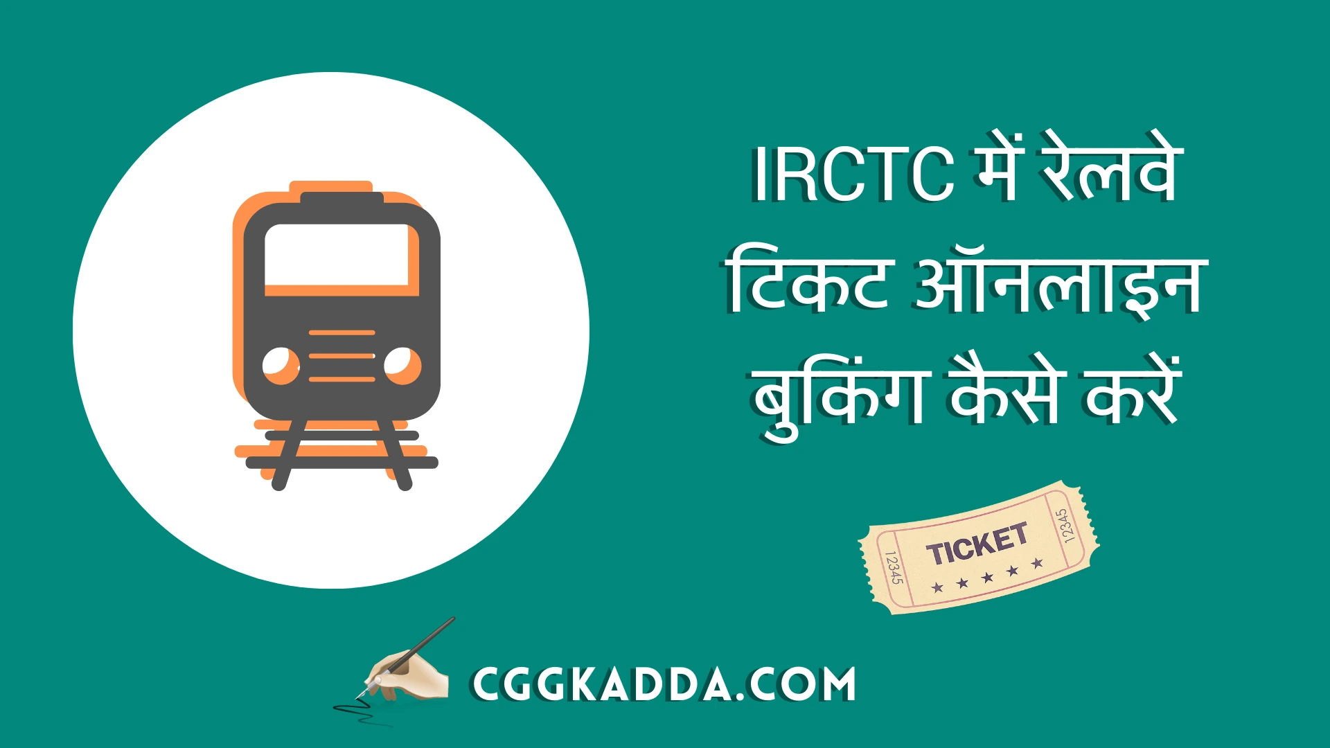 IRCTC पर अपनी Train Ticket Book (Reservation) कैसे करें?, irctc train booking kaise kare