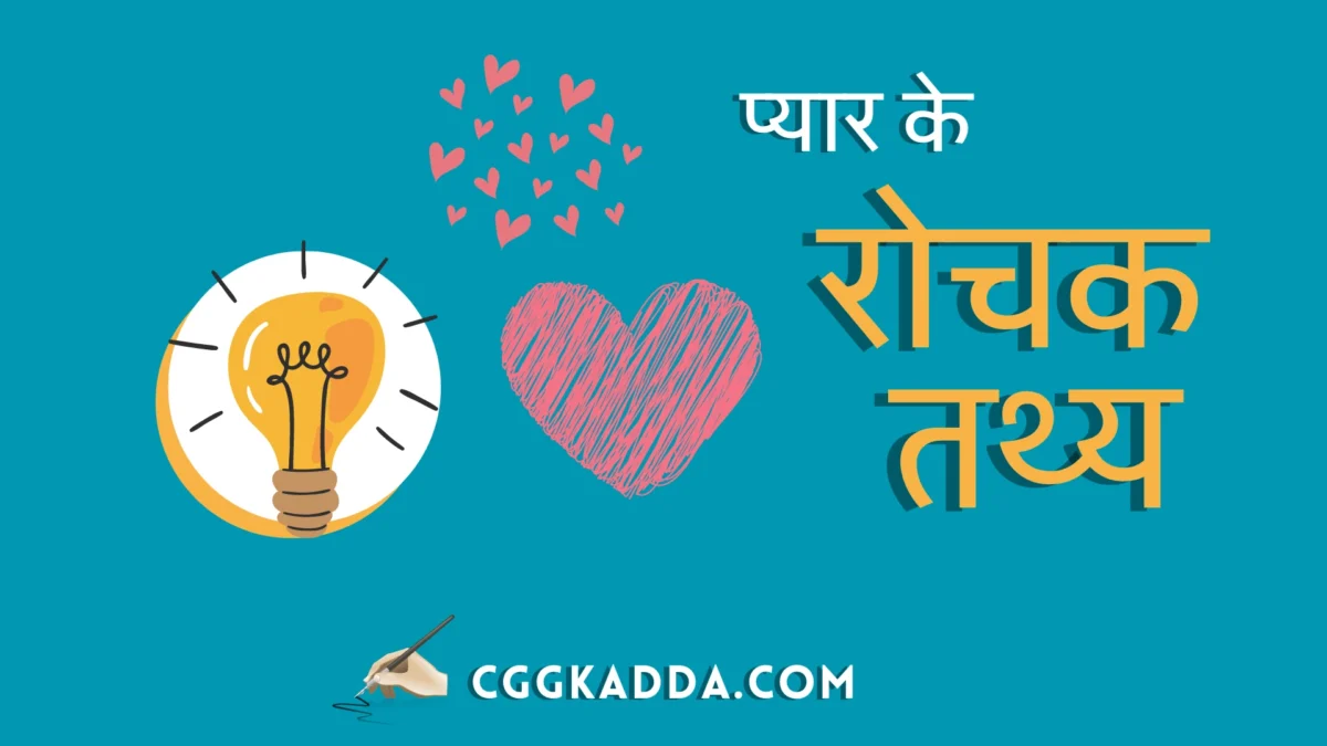 प्यार के बारे में मनोवैज्ञानिक तथ्य । love psychology facts in hindi 