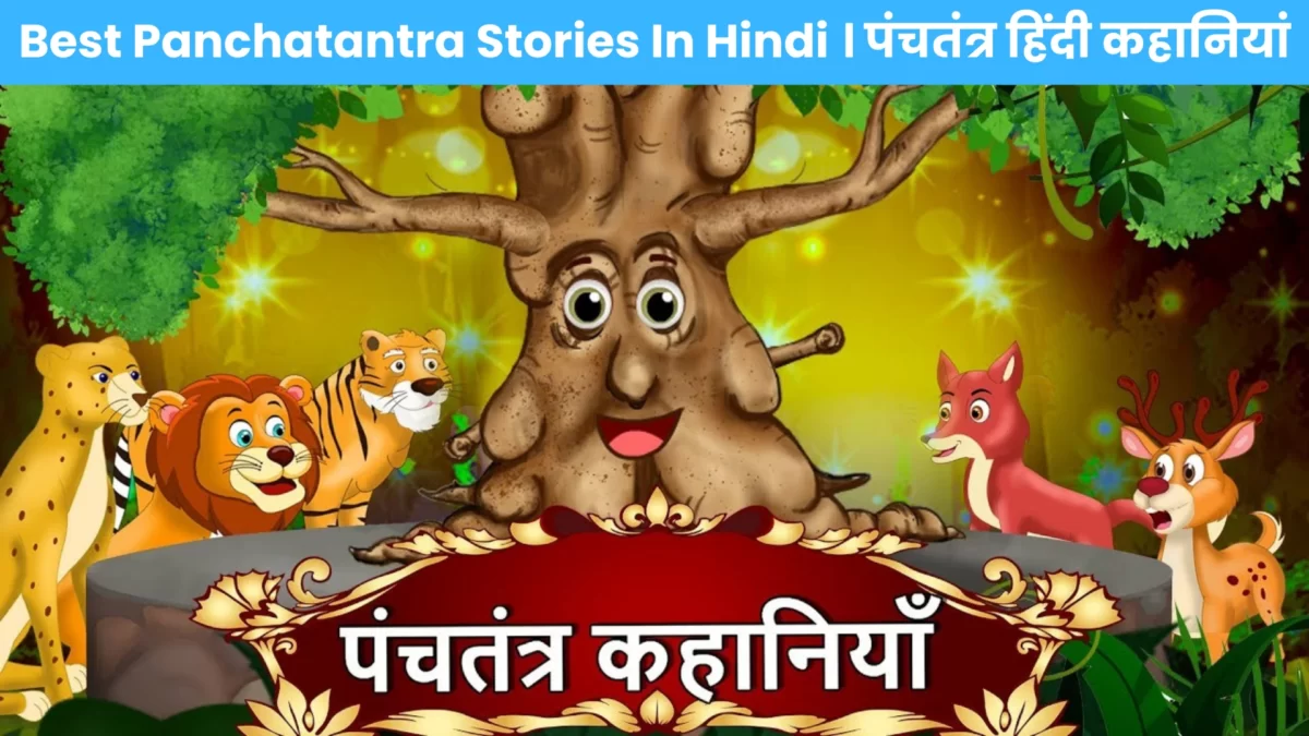 Best Panchatantra Stories In Hindi । पंचतंत्र हिंदी कहानियां
