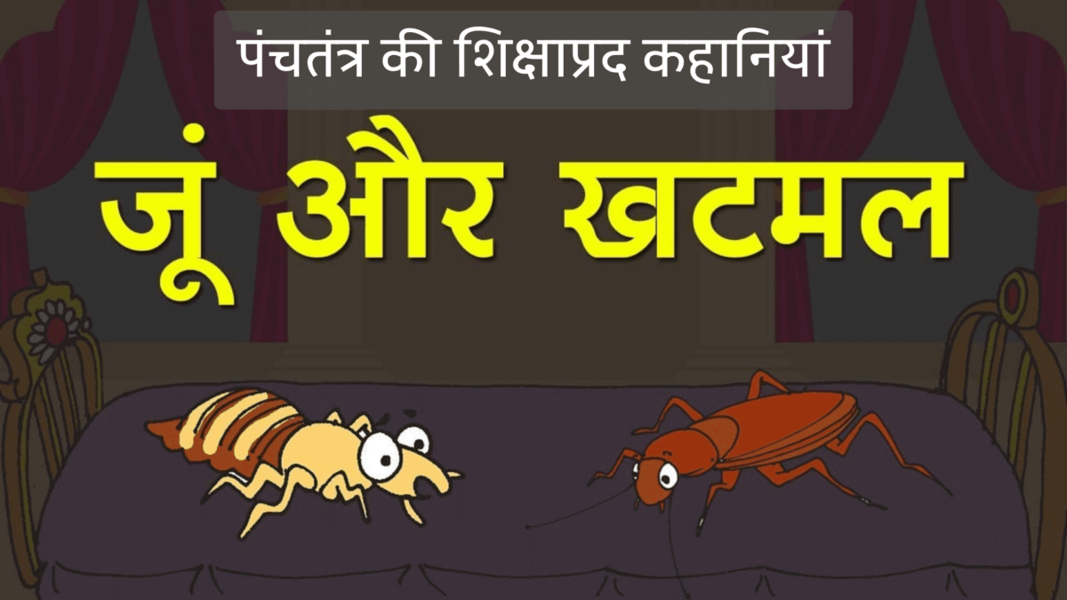 पंचतंत्र की शिक्षाप्रद कहानियां panchatantra short stories in hindi