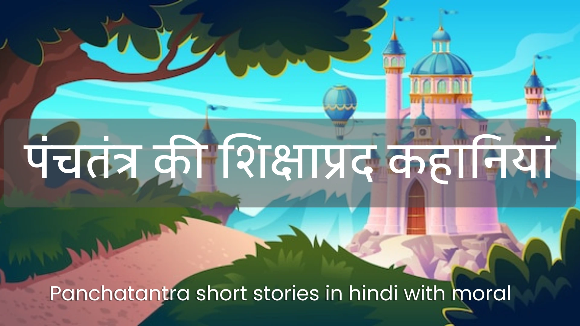 panchatantra stories in hindi । पंचतंत्र की कहानियां