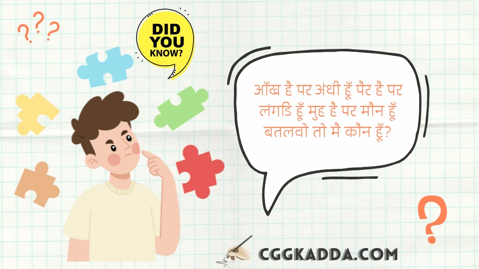 नई मजेदार पहेलियाँ उत्तर सहित | Paheliyan in Hindi with Answer