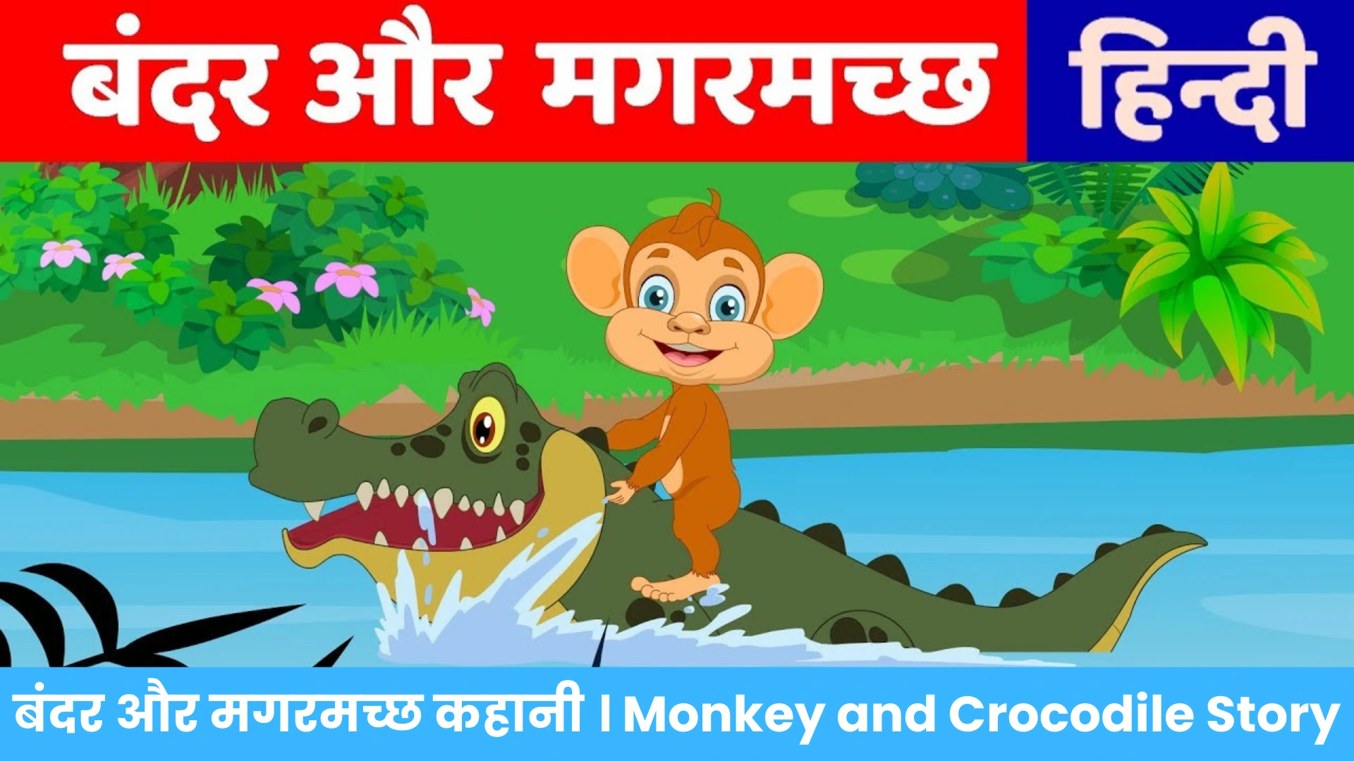 बंदर और मगरमच्छ की कहानी । Monkey and Crocodile Story in Hindi