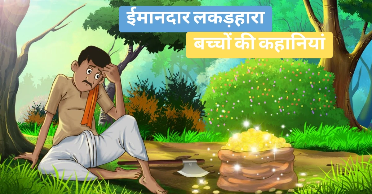 ईमानदार लकड़हारा Short Moral Stories in Hindi for Class 3
