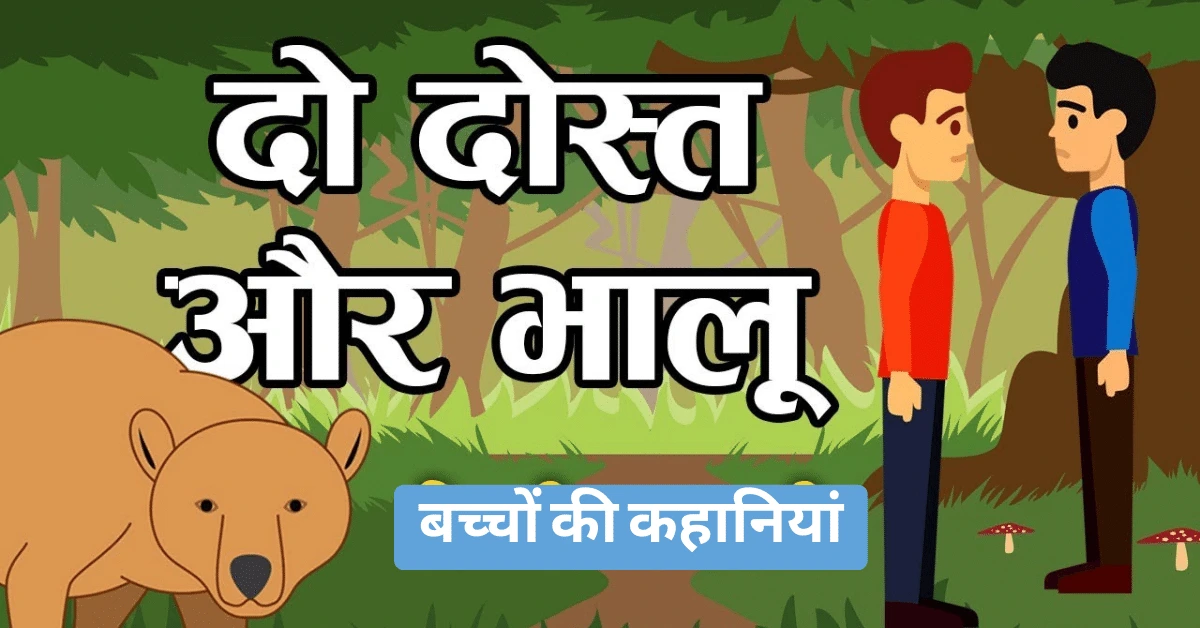 दो दोस्त और भालू । short stories in Hindi For Kids
