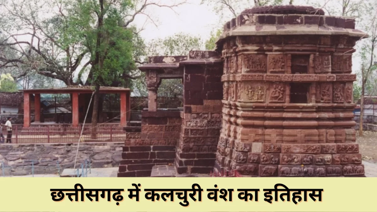 छत्तीसगढ़ में कलचुरी वंश का इतिहास - Kalchuri Dynasty in Chhattisgarh 2023