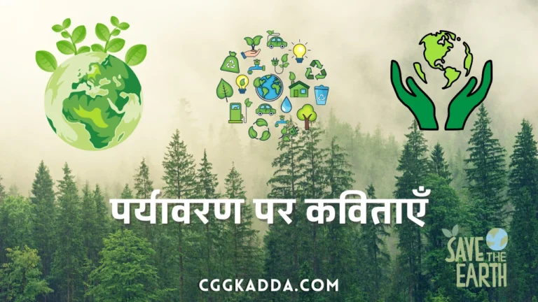 पर्यावरण पर कुछ कविताएँ । Poem In Hindi On Environment 2023