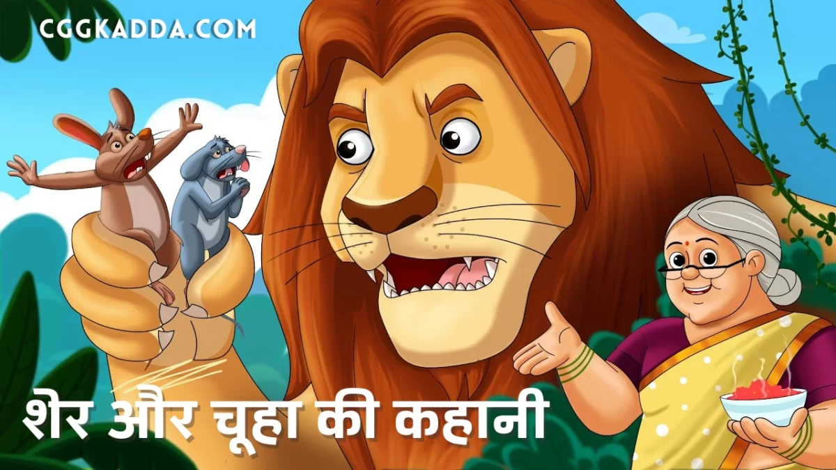 शेर और चूहा । Class 2 Short Moral Stories In Hindi