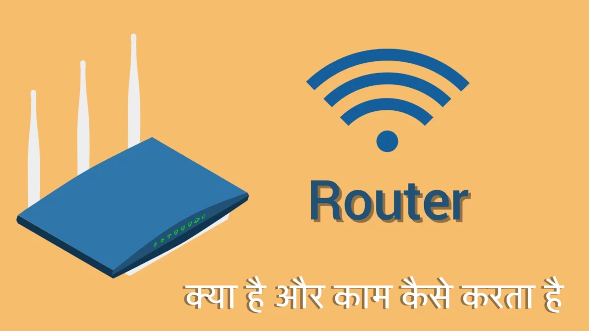 router-kya-hai-hindi राउटर क्या है (Router in Hindi)