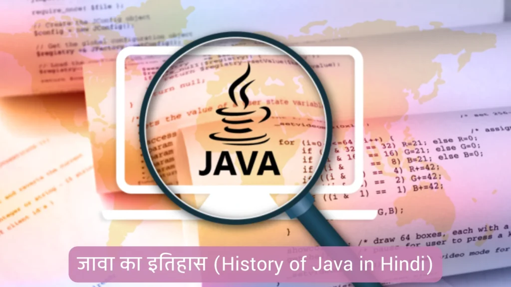 जावा-का-इतिहास-History-of-Java-in-Hindi