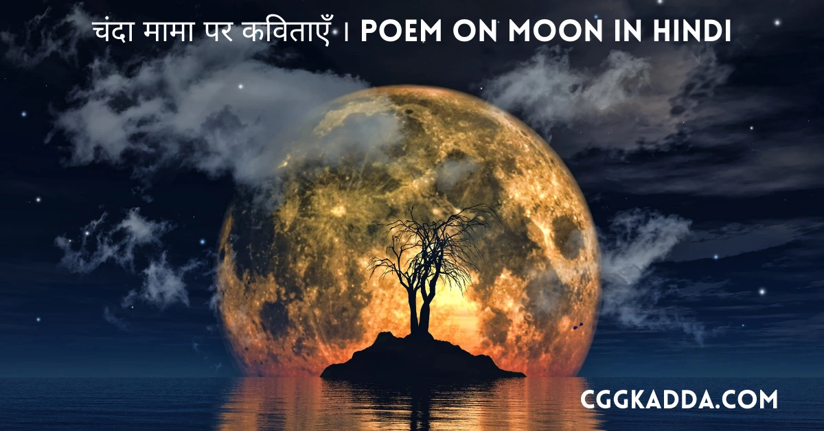 चंदा मामा पर कविताएँ । Poem on Moon in Hindi