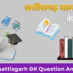 छत्तीसगढ़ सामान्य ज्ञान प्रश्नोत्तरी । Chhattisgarh GK In Hindi । CG GK Online Test Free 2023