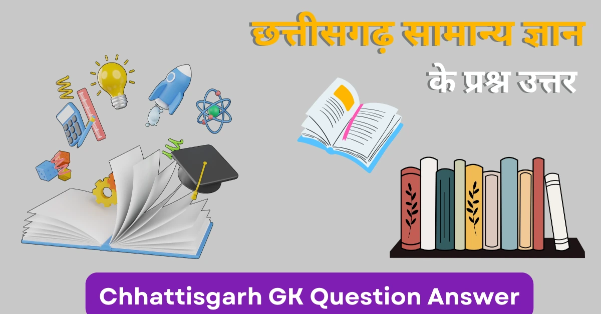 छत्तीसगढ़ सामान्य ज्ञान प्रश्नोत्तरी । Chhattisgarh GK In Hindi । CG GK Online Test Free 2023