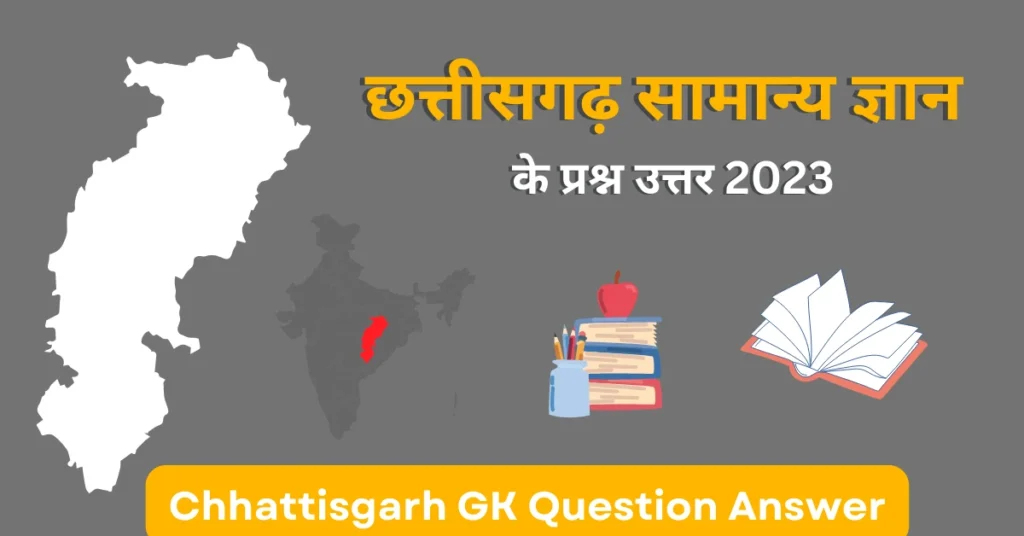 छत्तीसगढ़ सामान्य ज्ञान प्रश्नोत्तरी । Chhattisgarh GK In Hindi । CG GK in hindi 2023