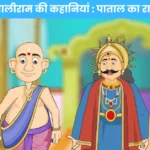 तेनालीराम की कहानियां पाताल का राजा । Tenali Raman Stories in Hindi