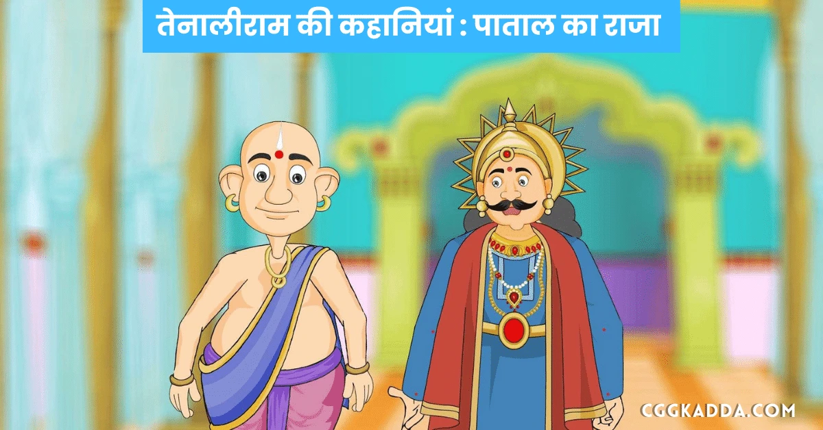 तेनालीराम की कहानियां पाताल का राजा । Tenali Raman Stories in Hindi