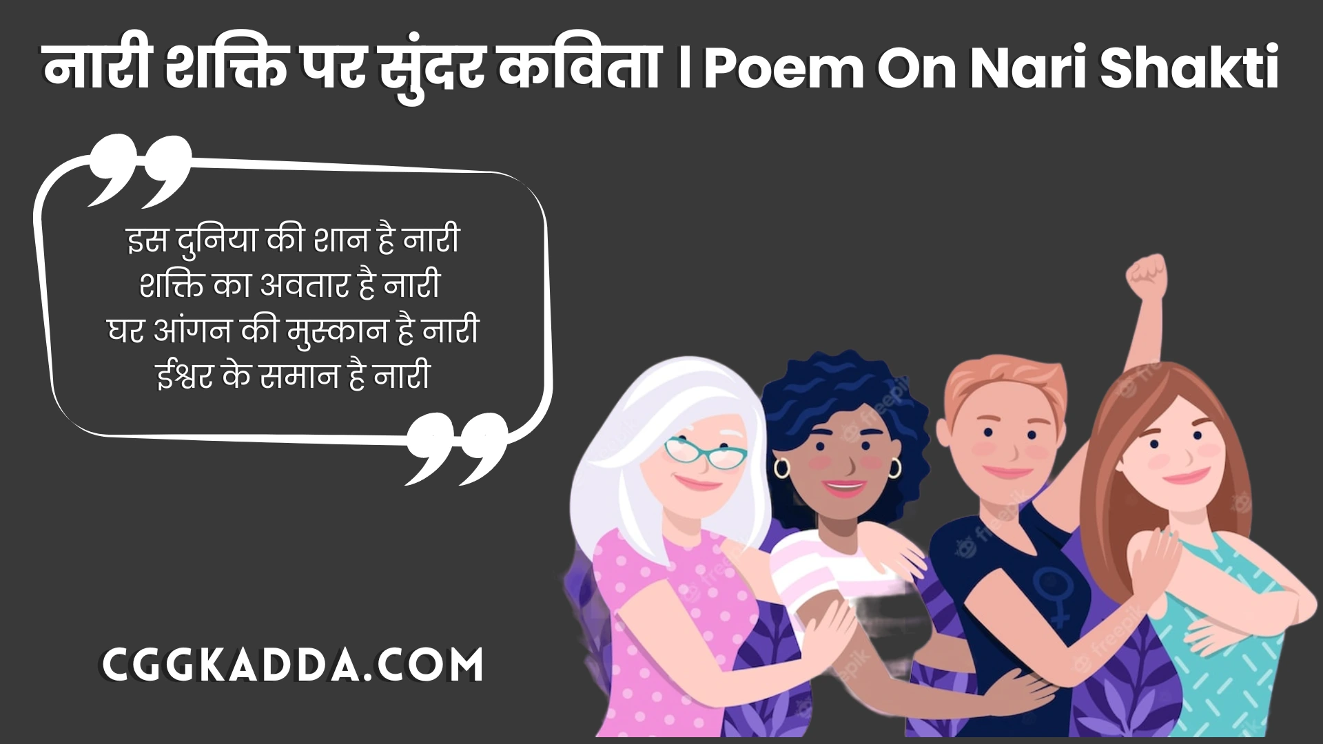 नारी शक्ति पर कविता। Poem On Nari Shakti In Hindi