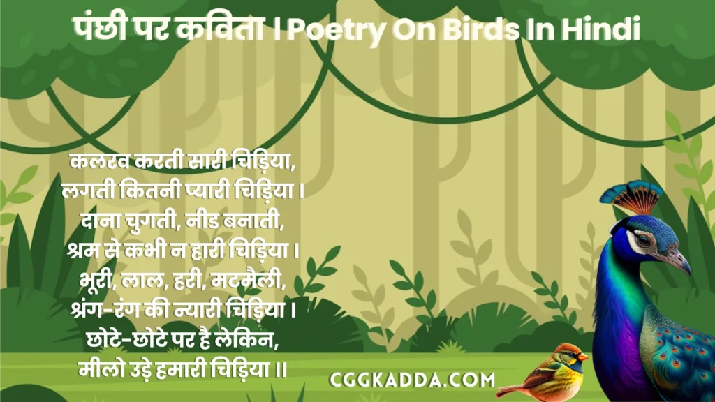पंछी पर कविता । Poetry On Birds In Hindi