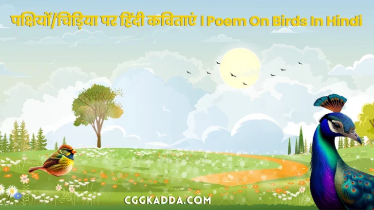 पक्षियों-चिड़िया पर हिंदी कविताएं । Poem On Birds In Hindi